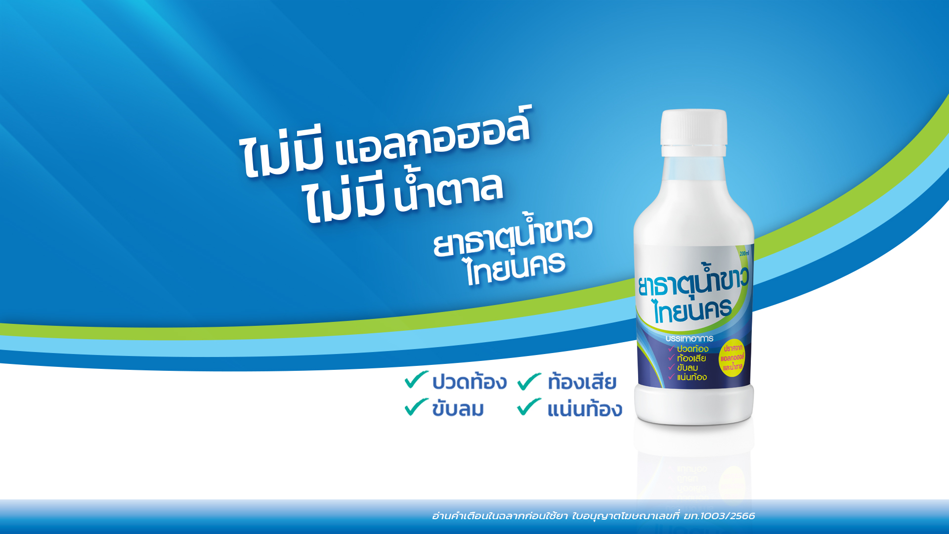 ยาธาตุน้ำขาว ไทยนคร 200 ml