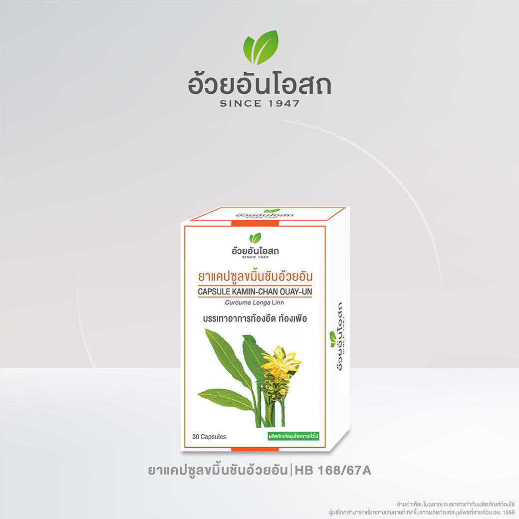 อ้วยอันโอสถ ยาแคปซูลขมิ้นชัน 30 แคปซูล